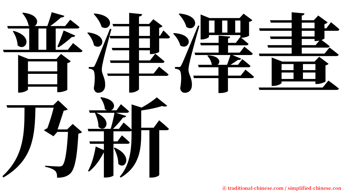 普津澤畫乃新 serif font