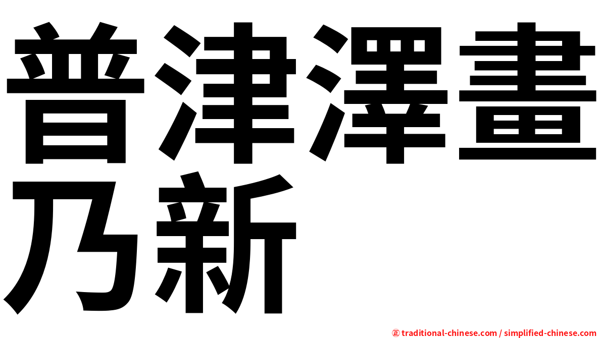 普津澤畫乃新