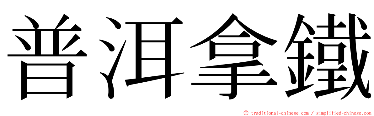 普洱拿鐵 ming font