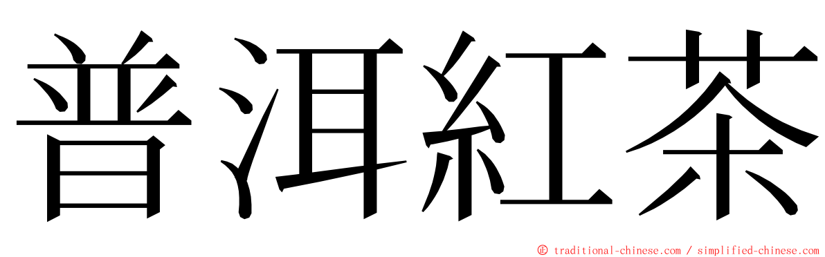 普洱紅茶 ming font