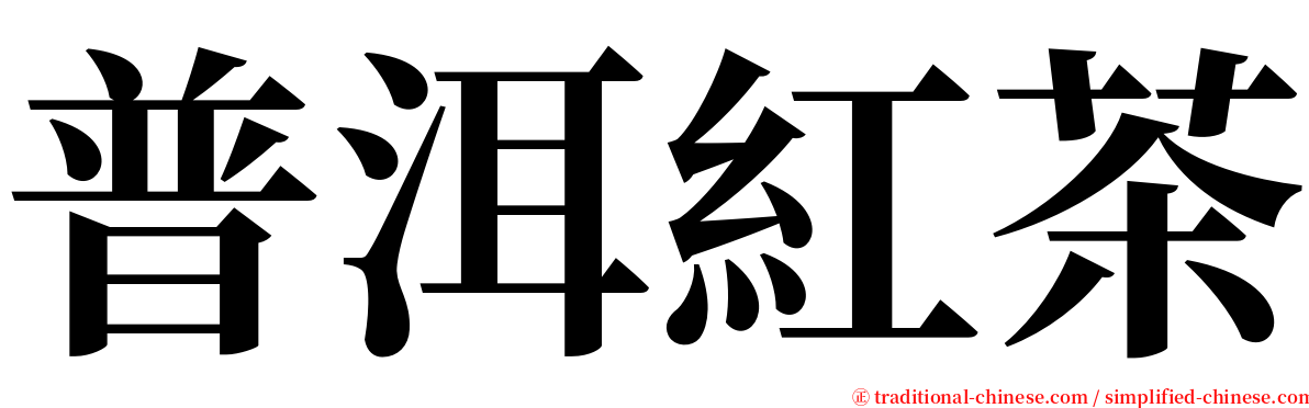 普洱紅茶 serif font