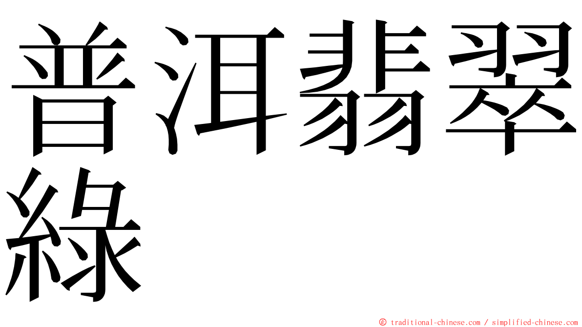 普洱翡翠綠 ming font