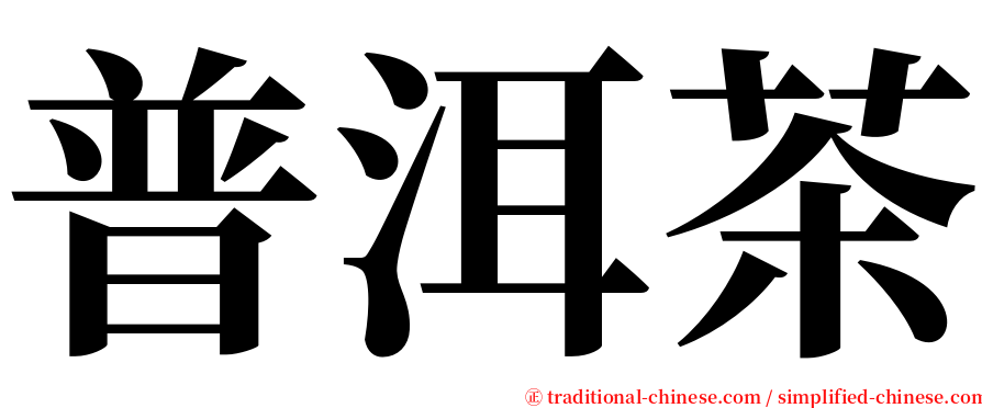 普洱茶 serif font