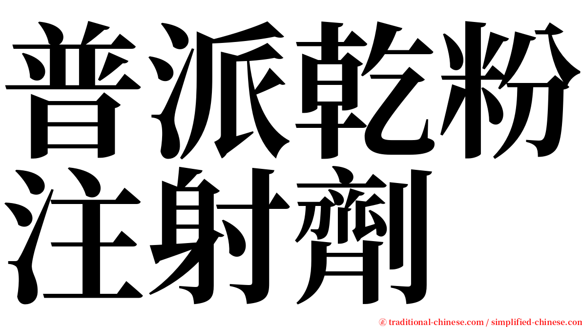 普派乾粉注射劑 serif font