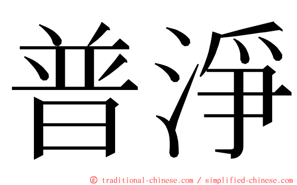 普淨 ming font