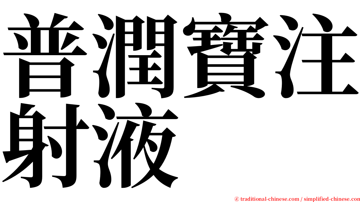 普潤寶注射液 serif font