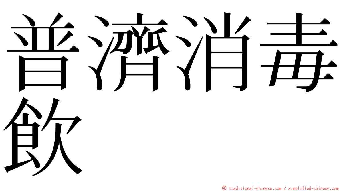 普濟消毒飲 ming font