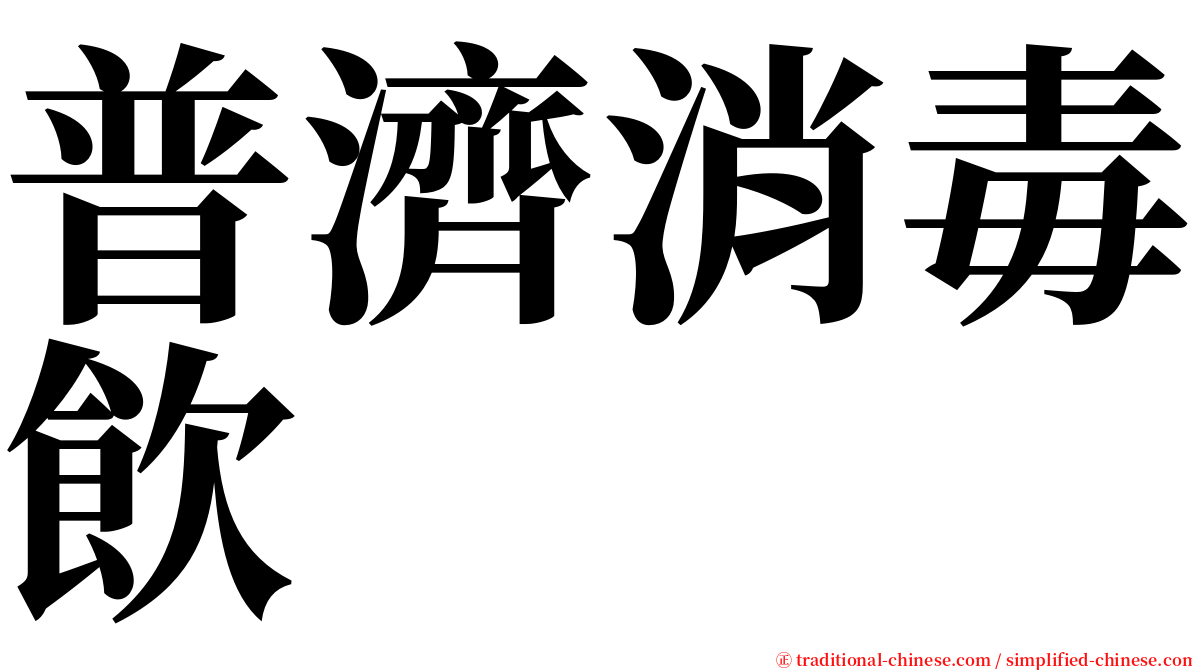 普濟消毒飲 serif font