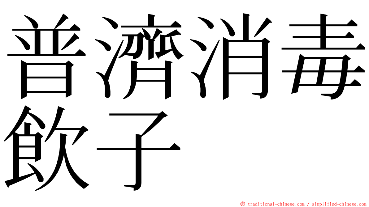 普濟消毒飲子 ming font