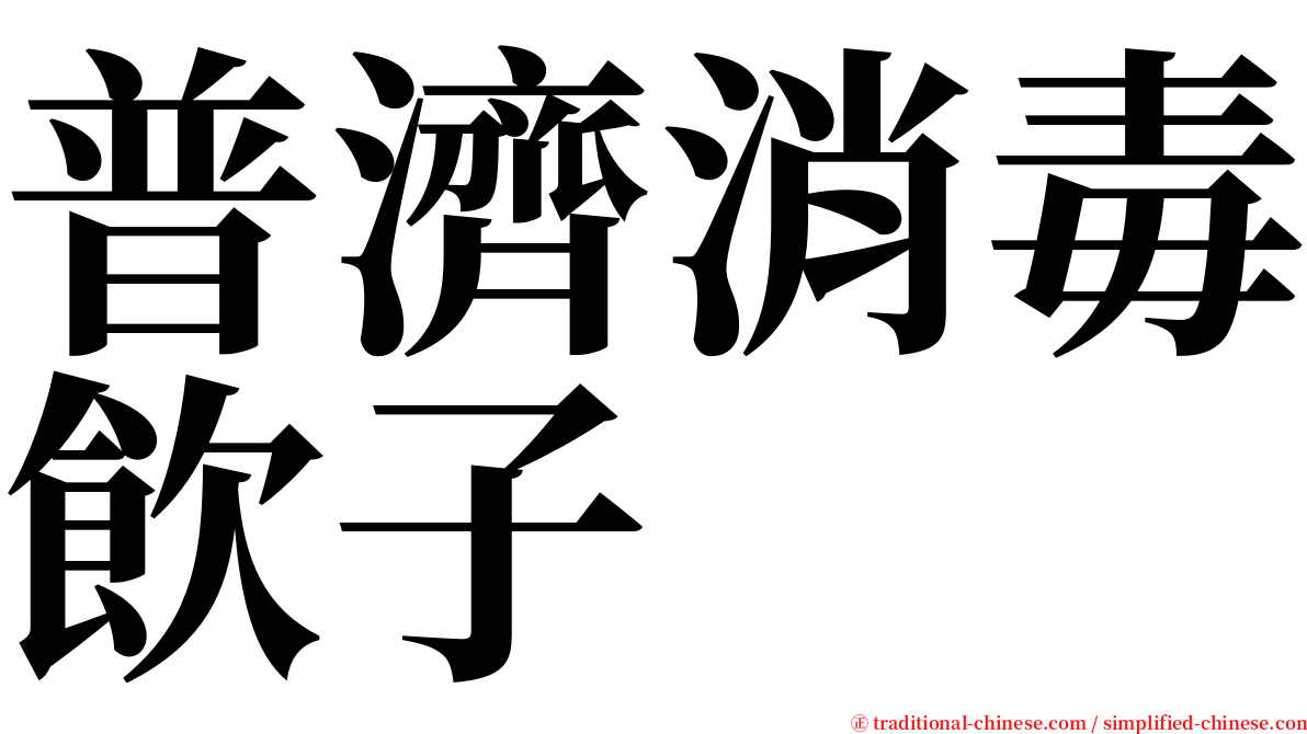 普濟消毒飲子 serif font