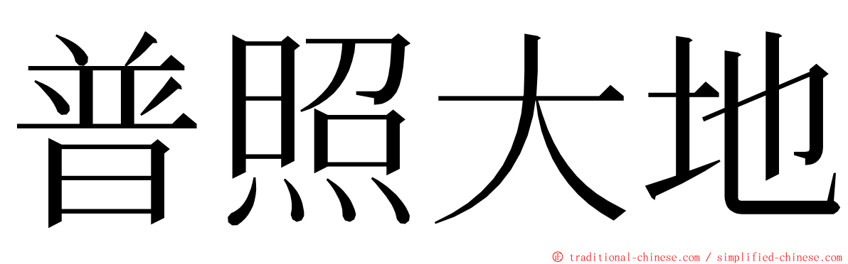 普照大地 ming font