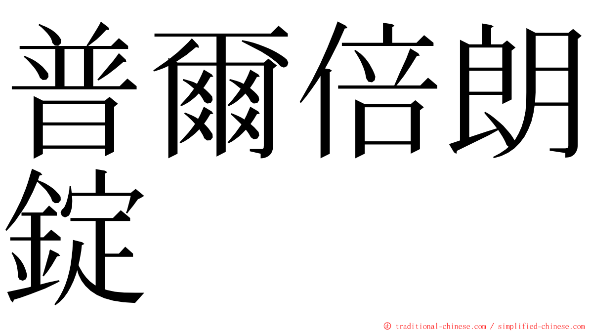 普爾倍朗錠 ming font