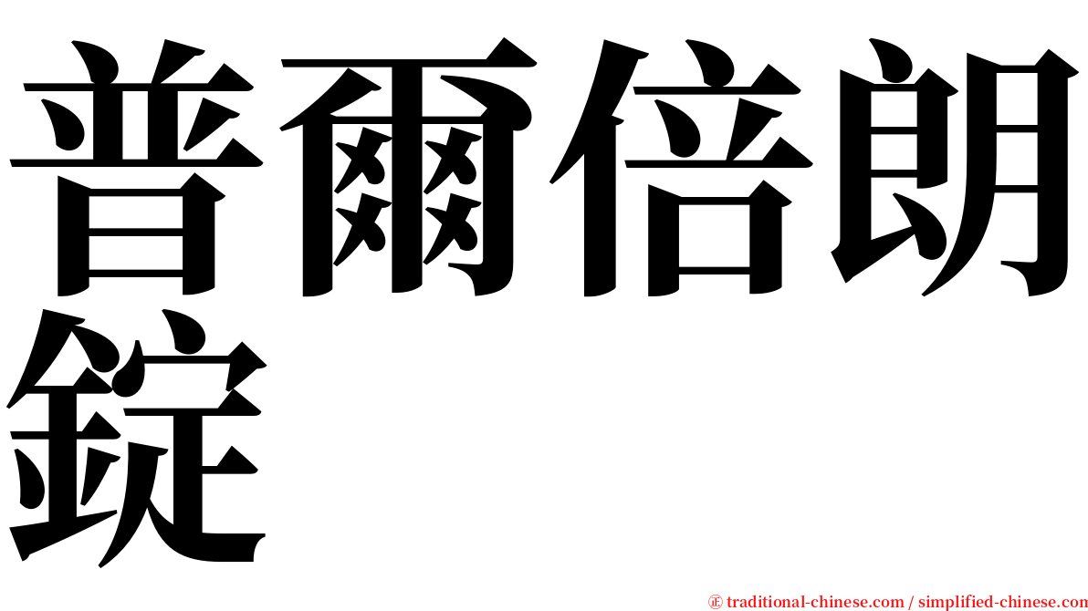 普爾倍朗錠 serif font