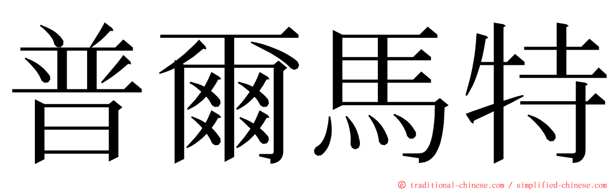 普爾馬特 ming font