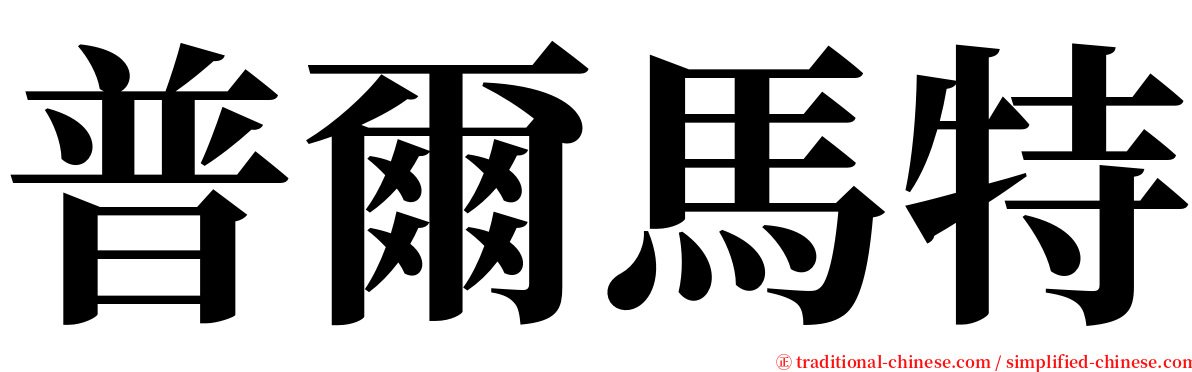 普爾馬特 serif font