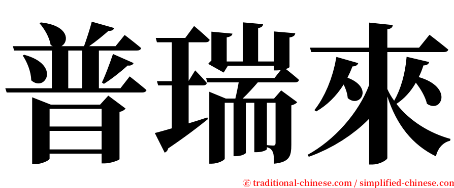 普瑞來 serif font