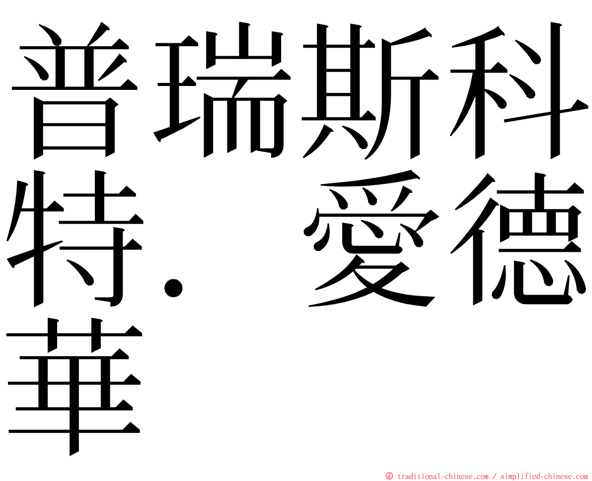 普瑞斯科特．愛德華 ming font