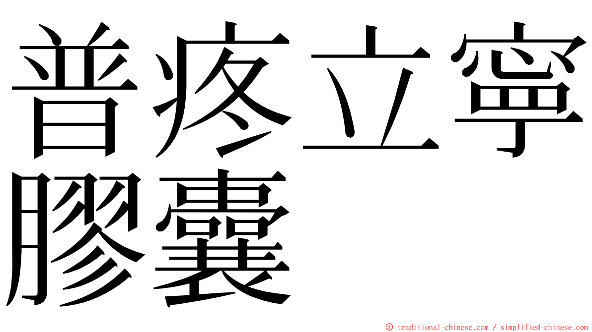 普疼立寧膠囊 ming font