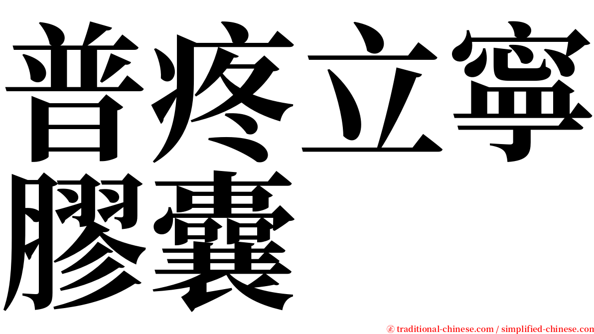 普疼立寧膠囊 serif font