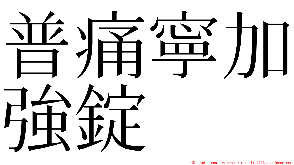 普痛寧加強錠 ming font