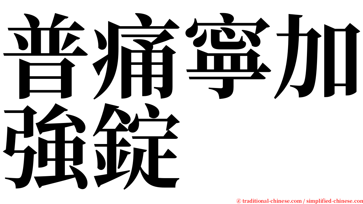 普痛寧加強錠 serif font