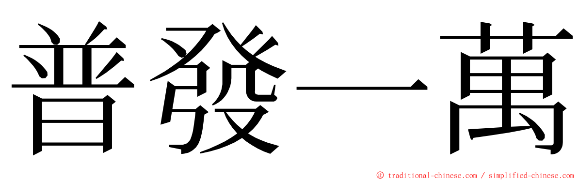 普發一萬 ming font