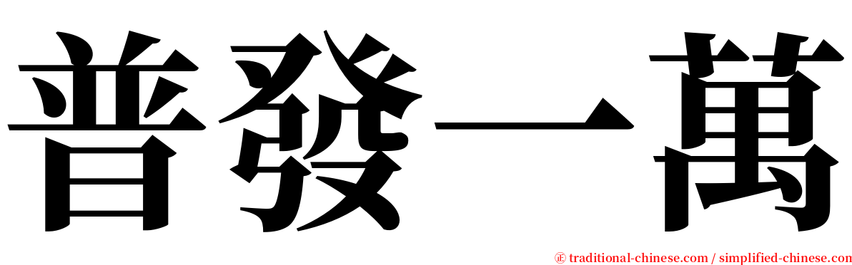 普發一萬 serif font