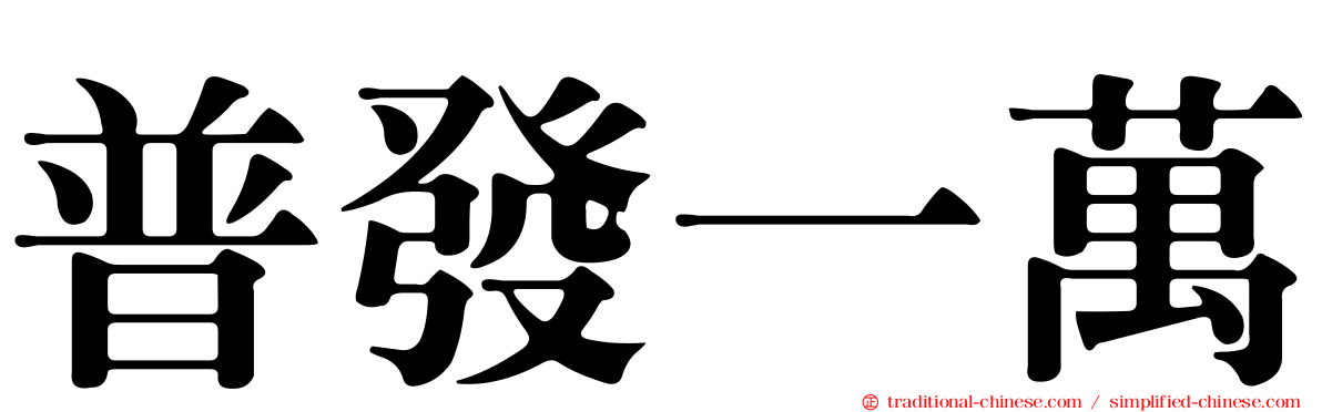 普發一萬
