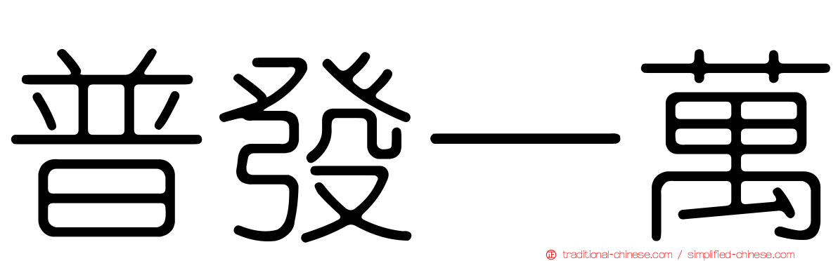 普發一萬