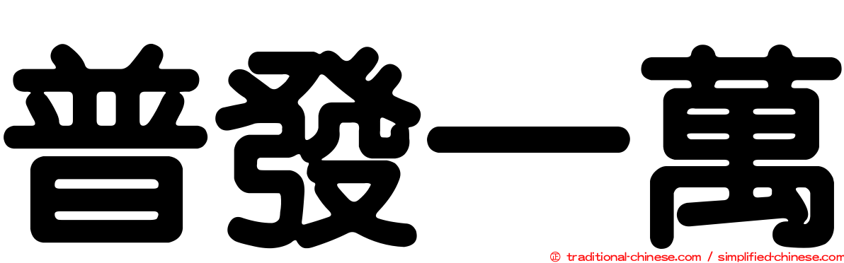 普發一萬