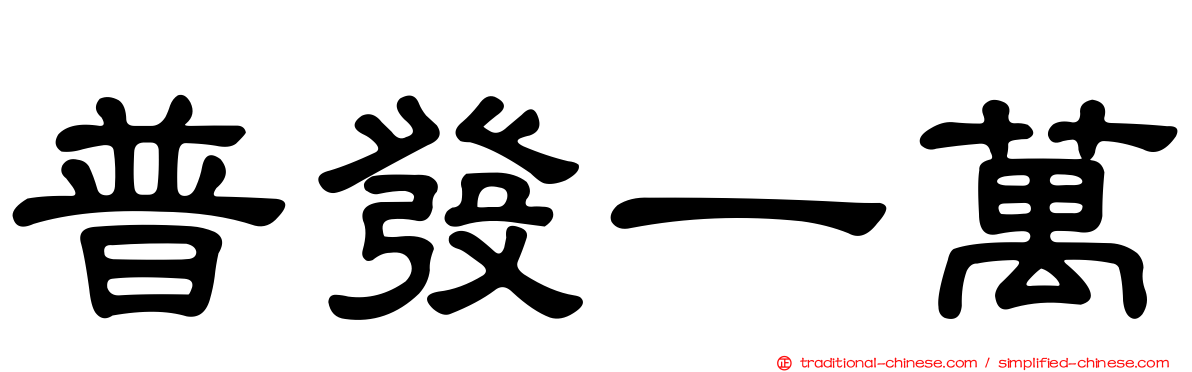 普發一萬