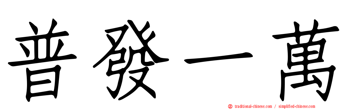 普發一萬