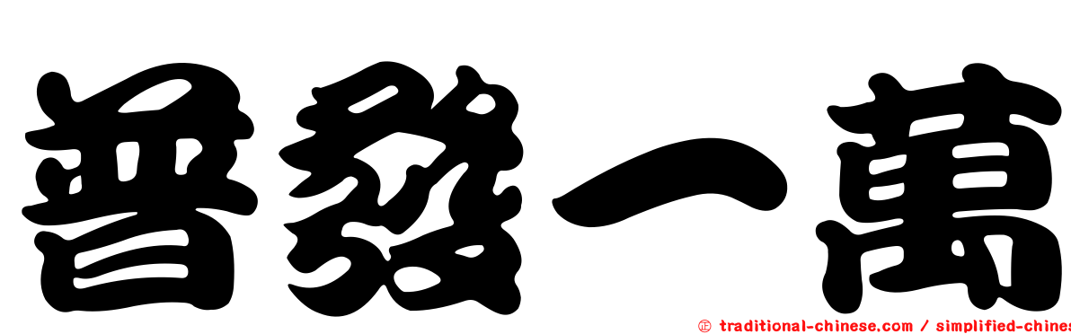 普發一萬