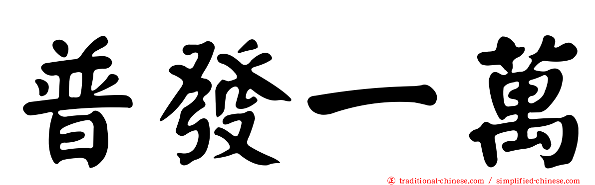 普發一萬
