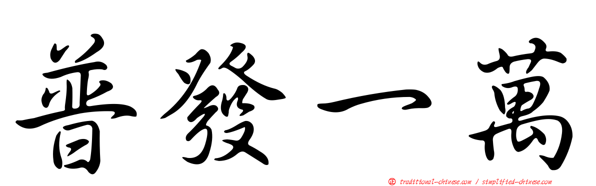 普發一萬