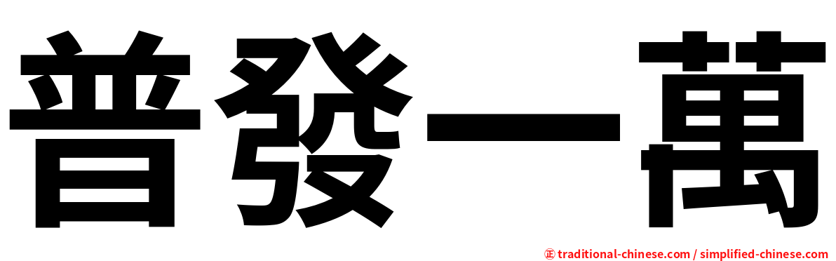 普發一萬