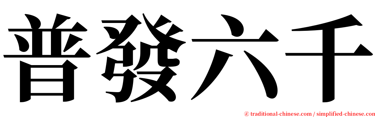 普發六千 serif font