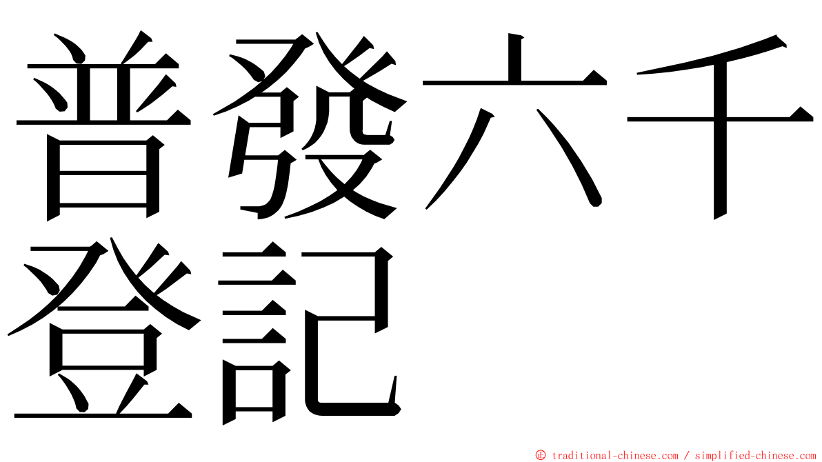 普發六千登記 ming font