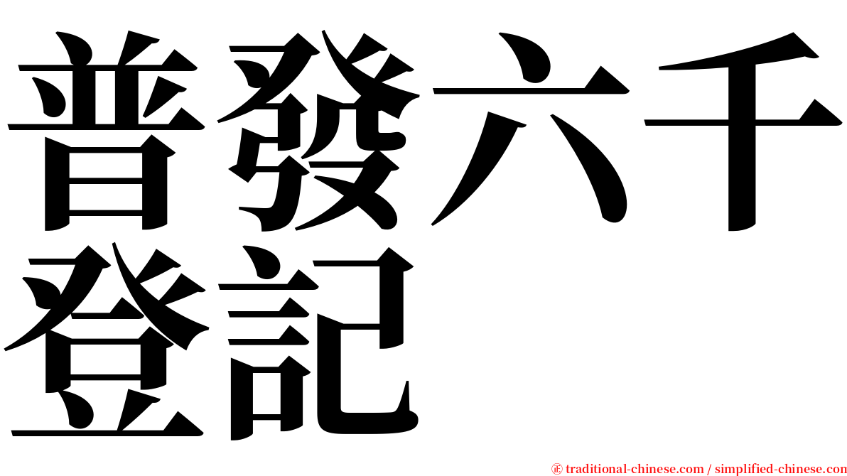 普發六千登記 serif font