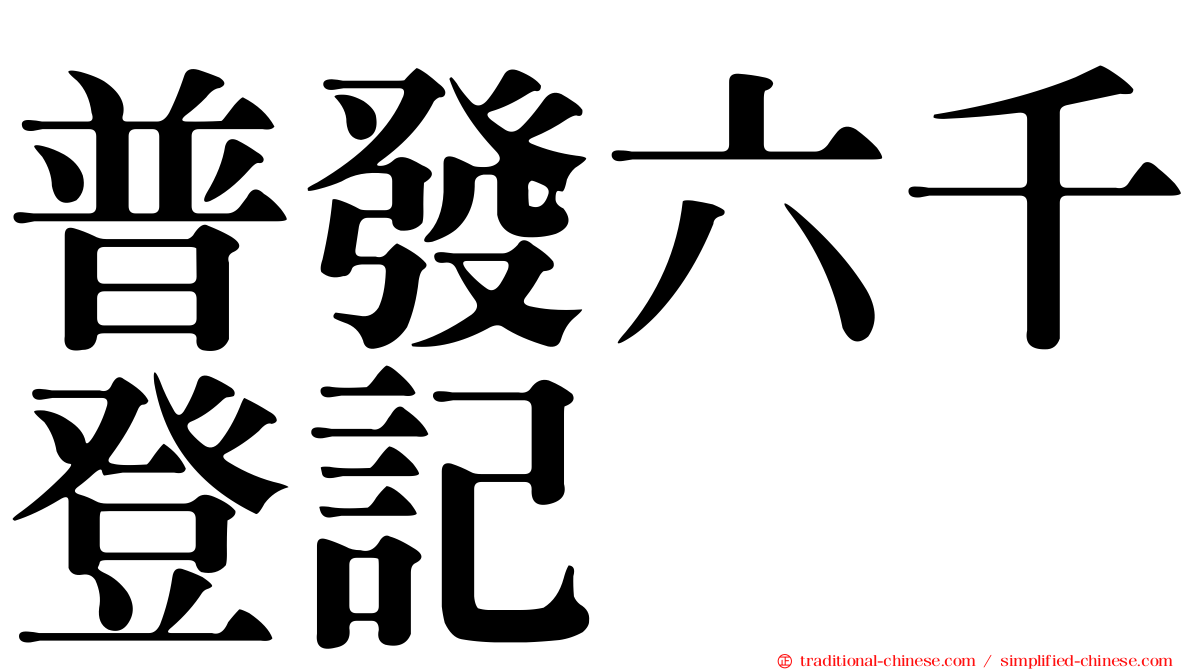 普發六千登記