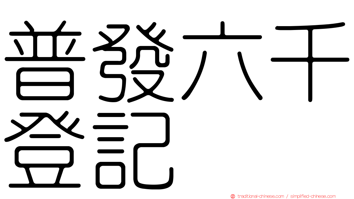 普發六千登記