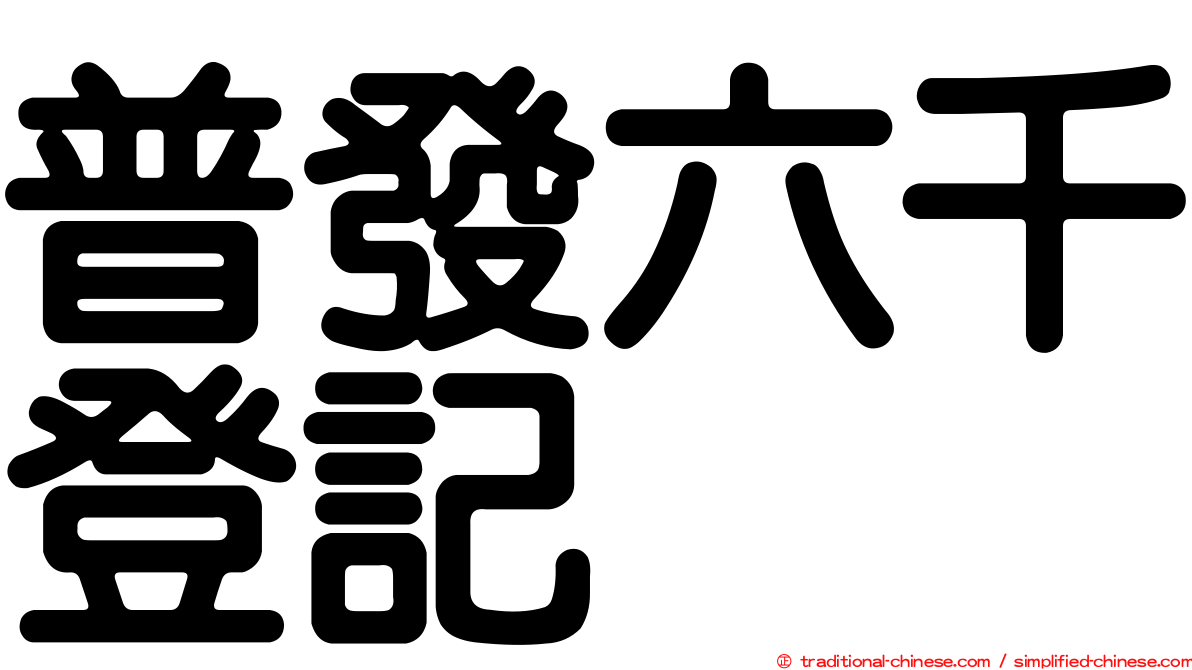 普發六千登記