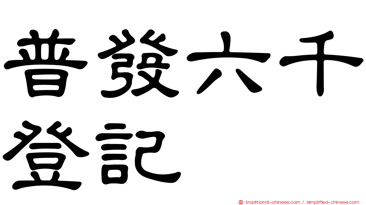 普發六千登記