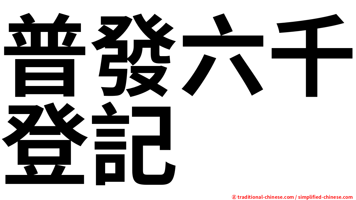 普發六千登記