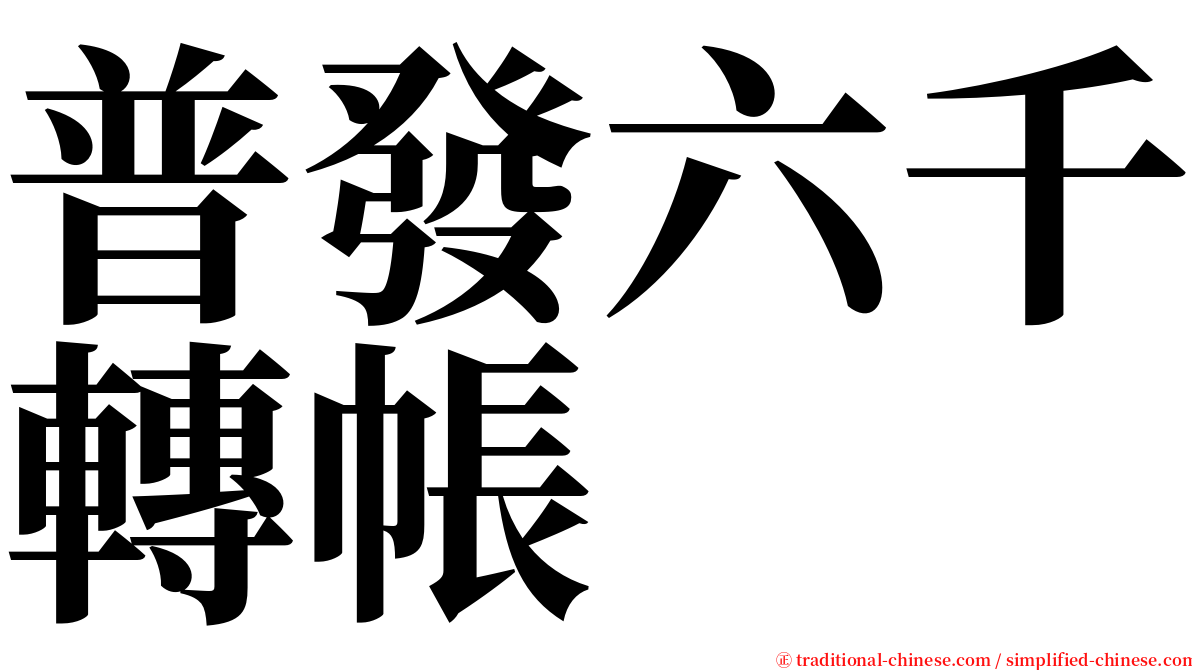 普發六千轉帳 serif font