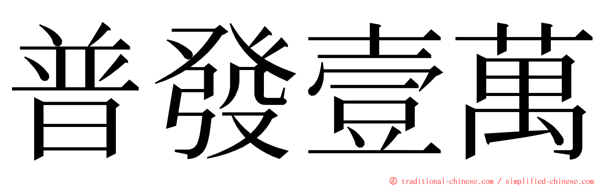 普發壹萬 ming font