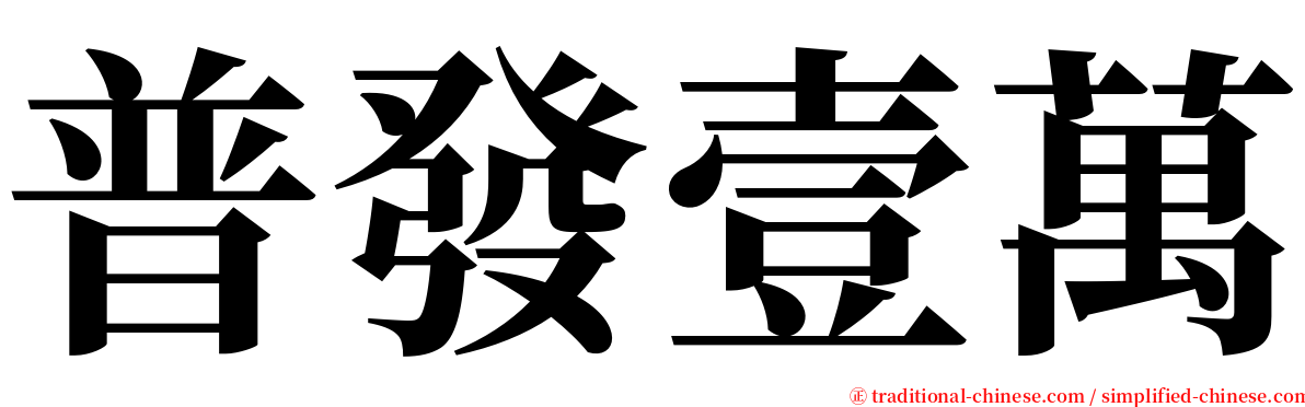 普發壹萬 serif font
