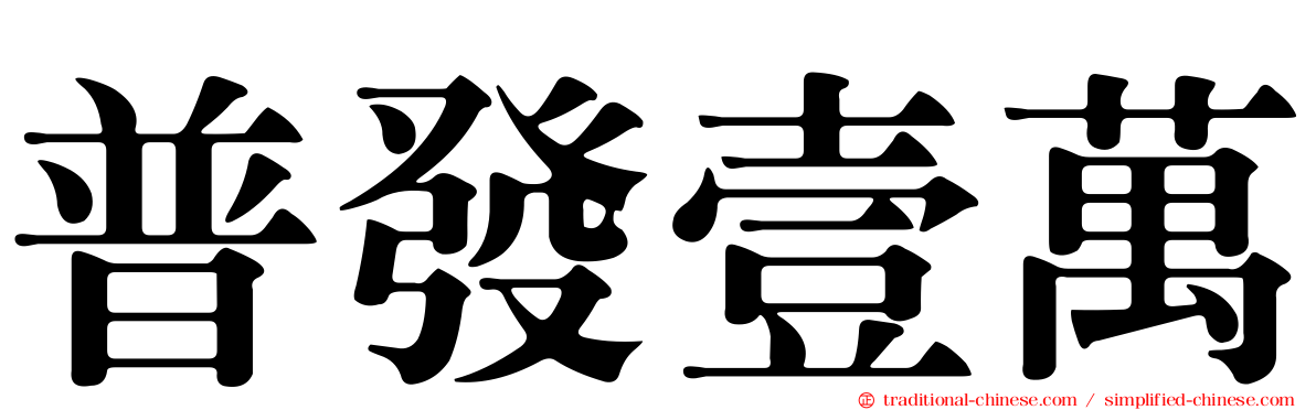 普發壹萬