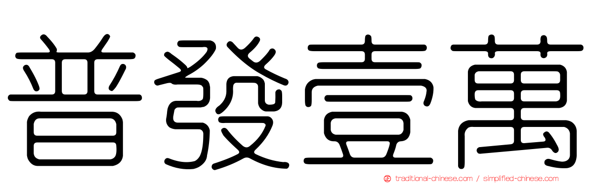 普發壹萬