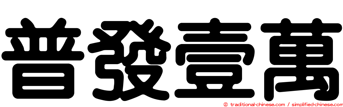 普發壹萬